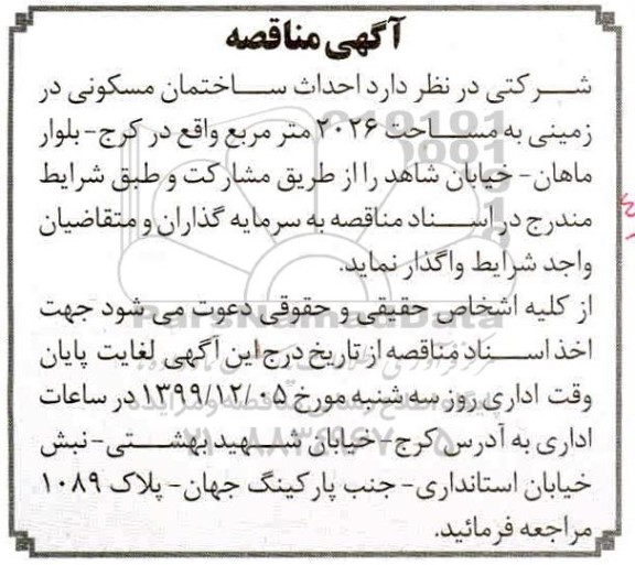 مناقصه، مناقصه احداث ساختمان مسکونی 