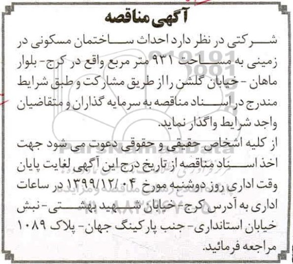 مناقصه، مناقصه احداث ساختمان مسکونی 