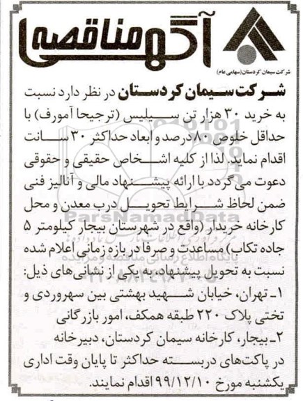 مناقصه خرید ۳۰ هزار تن سیلیس