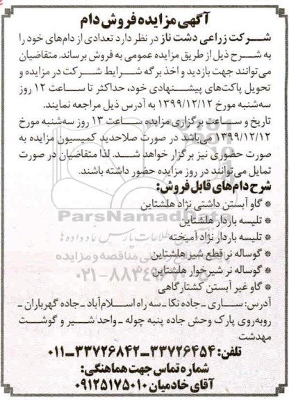 مزایده, مزایده فروش دام