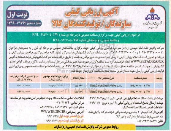 ارزیابی کیفی,ارزیابی کیفی ساخت GATE/GLOBE/CHECK VALVE 	