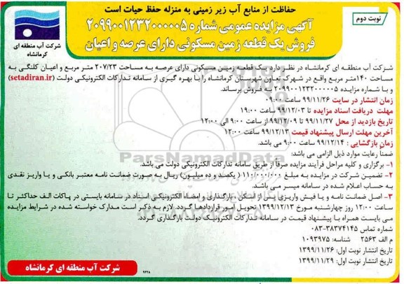 مزایده، مزایده فروش یک قطعه زمین مسکونی 207.23 مترمربع نوبت دوم