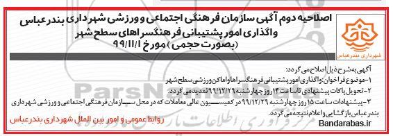 مناقصه واگذاری امور پشتیبانی فرهنگسراها