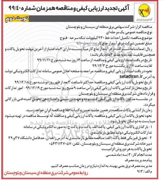 تجدید مناقصه تکمیل احداث خط 230 کیلوولت نوبت دوم 