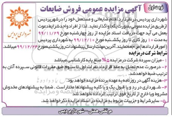 مزایده، مزایده فروش اقلام ضایعاتی و مستعمل