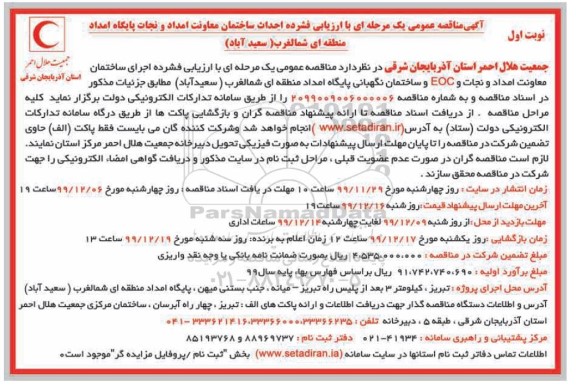 مناقصه  احداث ساختمان معاونت امداد و نجات EOC 