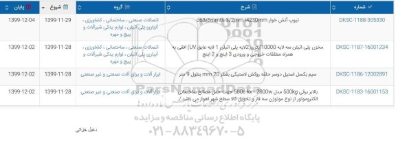 استعلام, استعلام تیوپ آتش خوار ... 