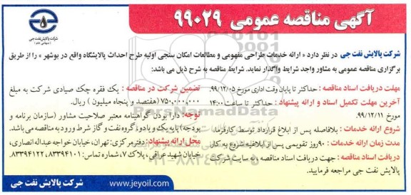 مناقصه, مناقصه ارائه خدمات طراحی مفهومی و مطالعات امکان سنجی اولیه طرح احداث پالایشگاه
