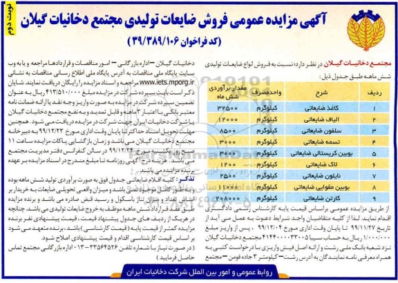 مزایده، مزایده فروش ضایعات تولیدی ...- نوبت دوم 