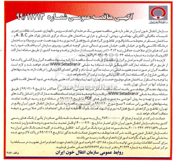 مناقصه، مناقصه انجام سرویس، نگهداری، تعمیرات، نظافت و راهبری ...