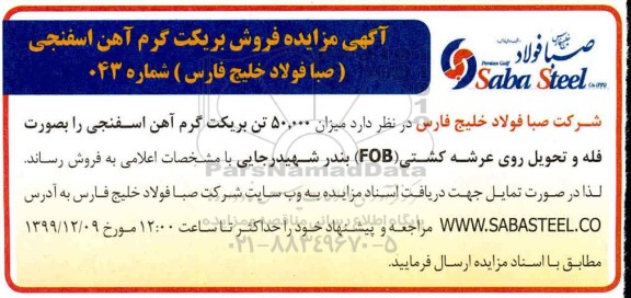 مزایده ، مزایده فروش بریکت گرم آهن اسفنجی 