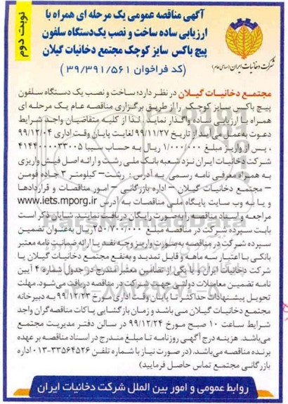 مناقصه ،مناقصه  ساخت و نصب یک دستگاه سلفون پیچ باکس سایز کوچک - نوبت دوم