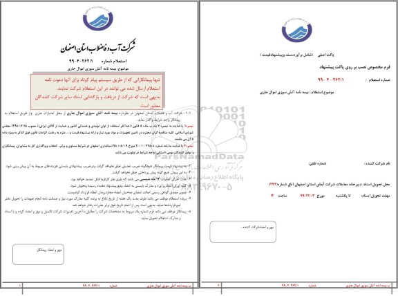 استعلام , استعلام بیمه نامه آتش سوزی اموال جاری