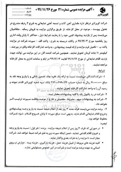 مزایده,  مزایده مقداری آهن آلات و تسمه آهنی ضایعاتی 
