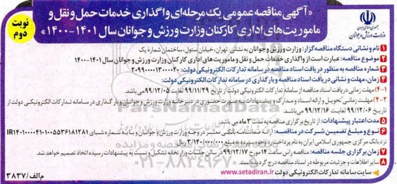 مناقصه واگذاری خدمات حمل و نقل و ماموریت های اداری کارکنان وزارت... نوبت دوم