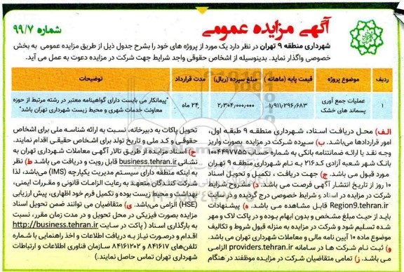 مزایده عملیات جمع آوری پسماندهای خشک