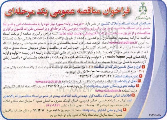 فراخوان مناقصه فراخوان مناقصه  خرید رایانه 