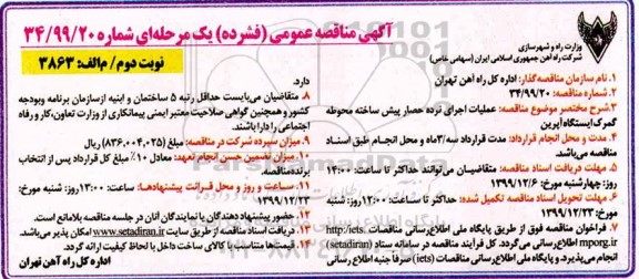 مناقصه ، مناقصه عملیات اجرای نرده حصار پیش ساخته محوطه گمرک - نوبت دوم 