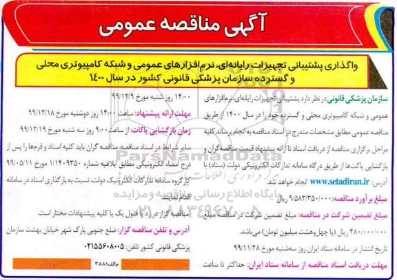 فراخوان مناقصه, مناقصه عمومی واگذاری پشتیبانی تجهیزات رایانه ای، نرم افزارهای عمومی و شبکه کامپیوتری