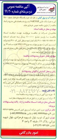 مناقصه، مناقصه خرید یکدستگاه تابلو فشار ضعیف 2500 آمپر .. 