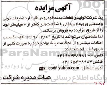 مزایده, مزایده فروش ضایعات ذوبی و صنعتی ورق های روغنی