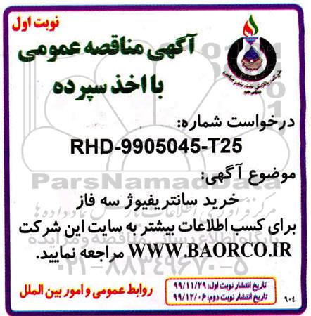 مناقصه خرید سانتریفیوژ سه فاز