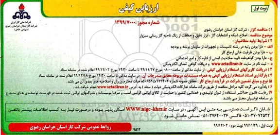 ارزیابی کیفی اصلاح شبکه و انشعابات گاز ، ابزار دقیق