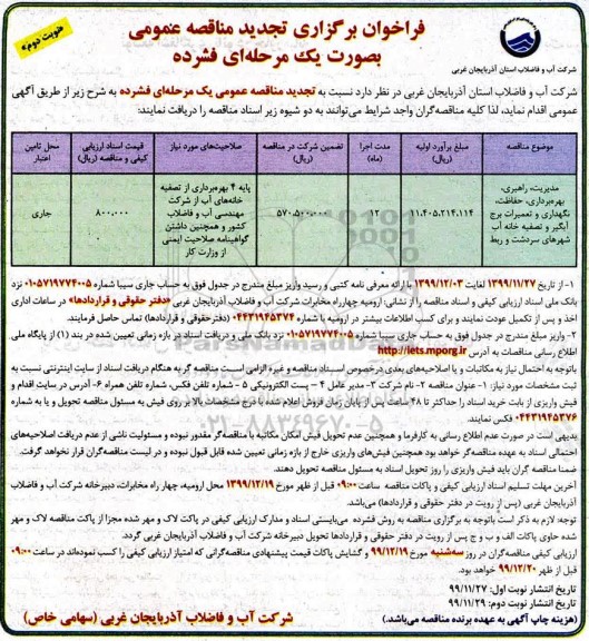 تجدید مناقصه مدیریت، راهبری، بهره برداری ، حفاظت، نگهداری و تعمیرات برج آبگیر 