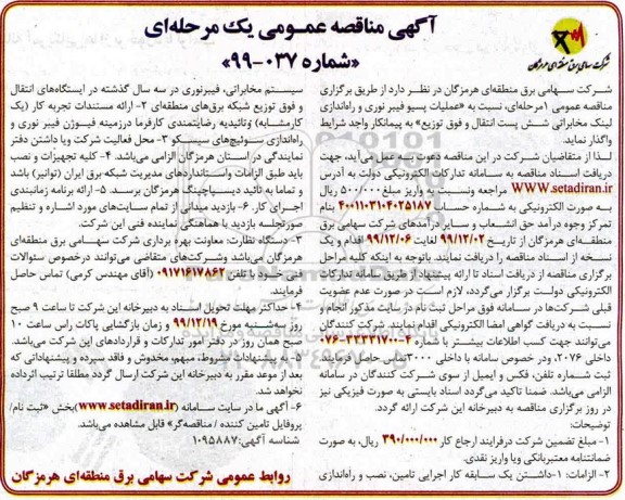 آگهی مناقصه عمومی , مناقصه عملیات پیسو فیبر نوری برای راه اندازی لینک 