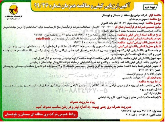 ارزیابی کیفی و مناقصه توسعه پست مدولار 230/63 کیلوولت نوبت دوم 