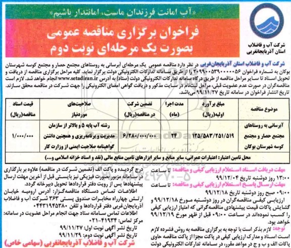 فراخوان مناقصه آبرسانی به روستاهای مجتمع - نوبت دوم 
