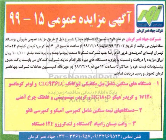 آگهی مزایده عمومی , مزایده فروش ماشین آلات مازاد