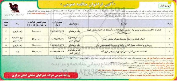 فراخوان مناقصه عملیات خاکی ، زیرسازی و ترمیم نوار حفاری