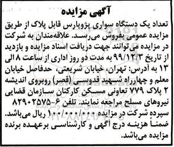 مزایده، مزایده فروش تعداد یک دستگاه سواری پژو پارس