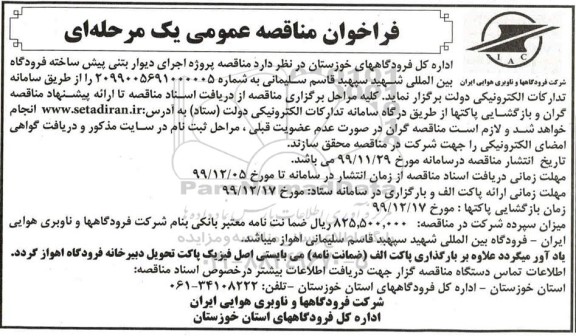 مناقصه پروژه اجرای دیوار بتنی پیش ساخته فرودگاه بین المللی...