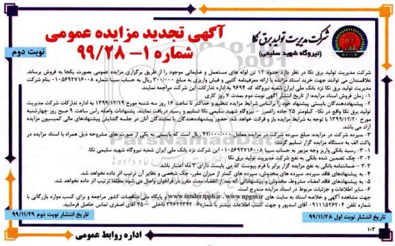 مزایده حدود 12 تن لوله های مستعمل و ضایعاتی تجدید نوبت دوم 