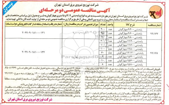 آگهی مناقصه عمومی, مناقصه  خرید انواع پایه بتنی