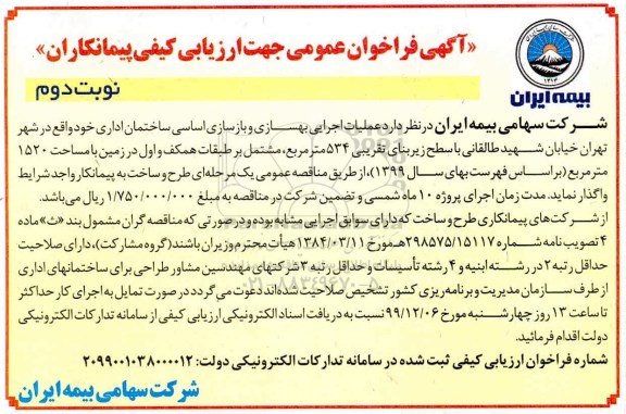 مناقصه، مناقصه عملیات اجرایی بهسازی و بازسازی اساسی ساختمان اداری - نوبت دوم 