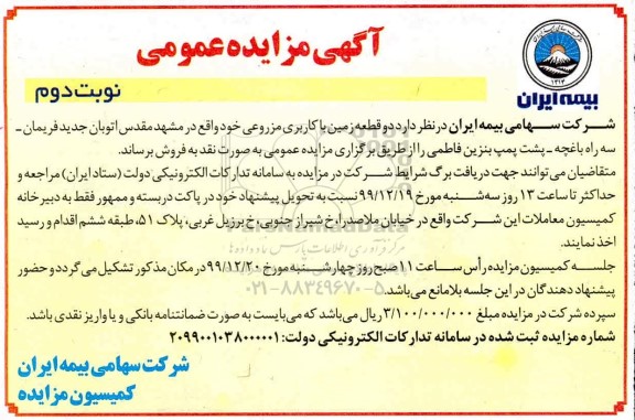 مزایده،مزایده فروش دو قطعه زمین با کاربری مزروعی نوبت دوم 