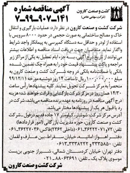 آگهی مناقصه , مناقصه عملیات بارگیری و انتقال خاک و مصالح ساختمانی ... 
