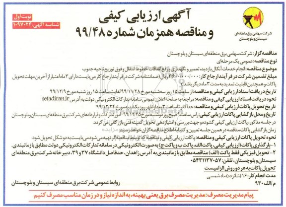 ارزیابی کیفی و مناقصه، ارزیابی کیفی و مناقصه انجام خدمات آنکال بازدید تعمیر و نگهداری و رفع اتفاقات