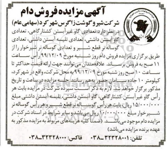 مزایده, مزایده فروش دام