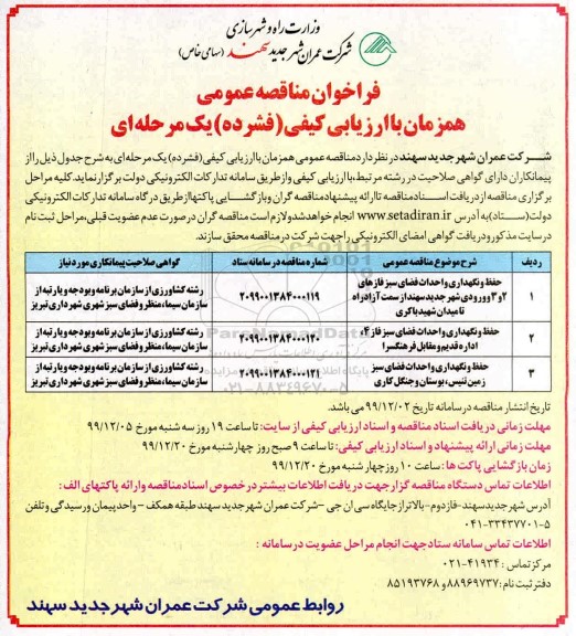 مناقصه حفظ و نگهداری و احداث فضای سبز و ...