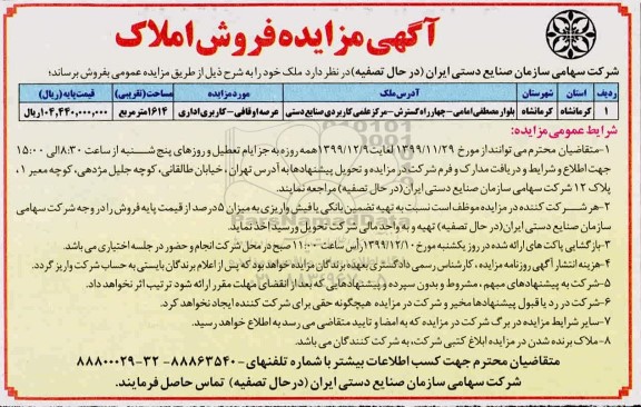 مزایده،مزایده فروش ملک مساحت 1614 مترمربع 