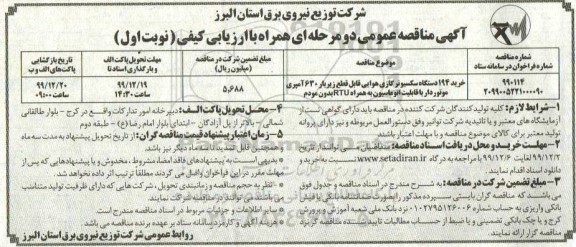 مناقصه، مناقصه خرید 194 دستگاه سکسیونر گازی هوایی