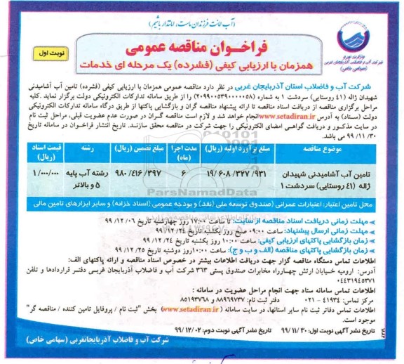 مناقصه تامین آب آشامیدنی