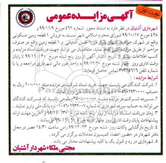 مزایده،مزایده فروش یک قطعه زمین مسکونی نوبت اول 