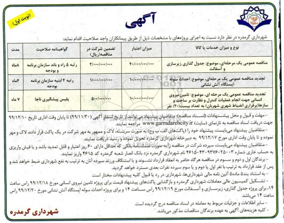 آگهی مناقصه عمومی ,مناقصه  جدول گذاری زیرسازی و آسفالت و ....