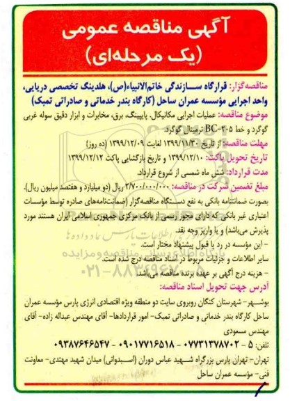 مناقصه،مناقصه عملیات اجرایی مکانیکال، پایپینگ، برق، مخابرات و ابزار دقیق سوله غربی گوگرد...
