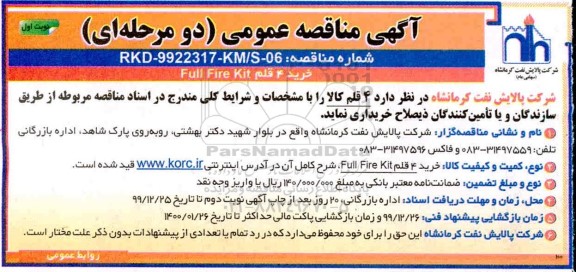 مناقصه ،خرید 4 قلم full fire kit 